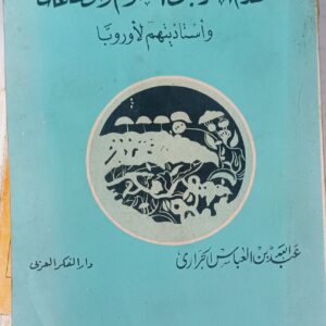 تقدم العرب في العلوم والصناعات وأستاذيتهم لأوروبا