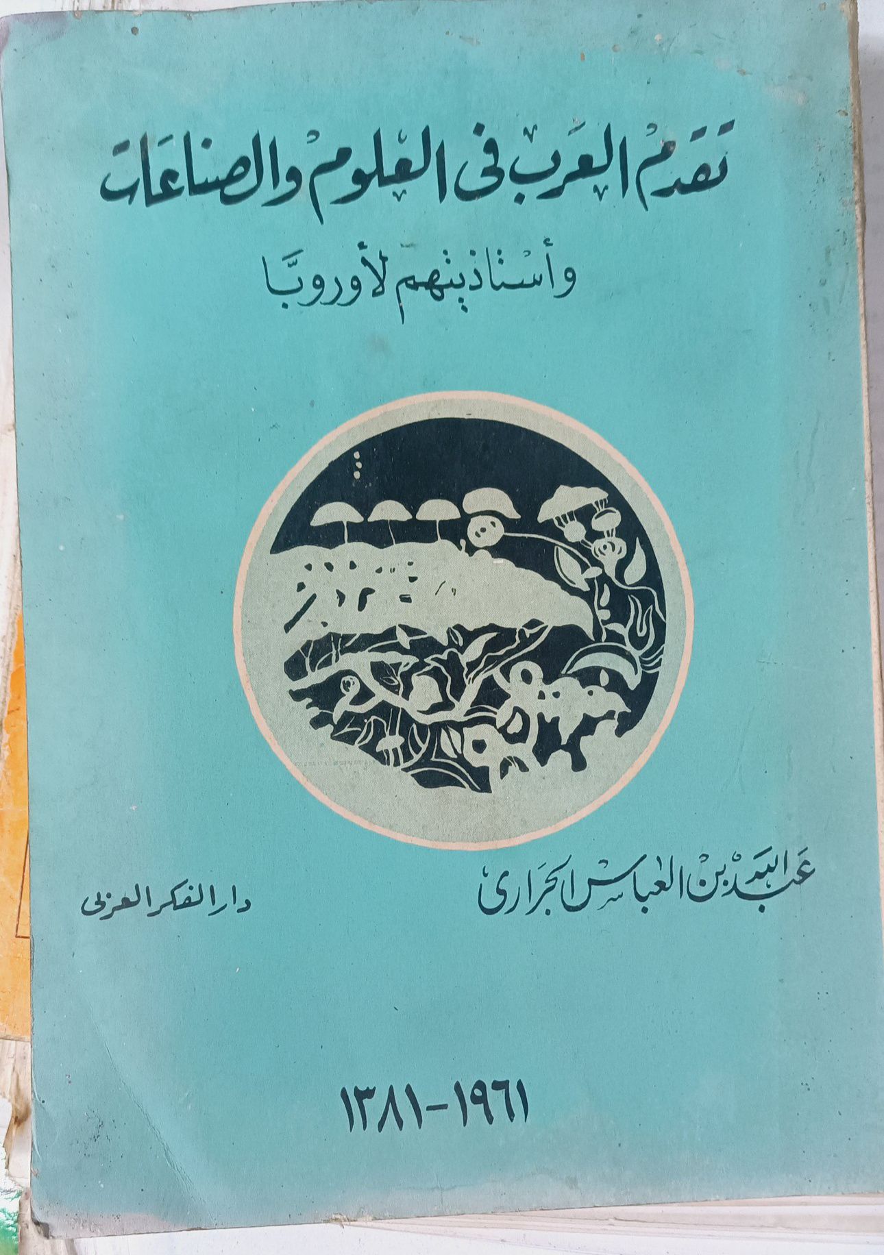تقدم العرب في العلوم والصناعات وأستاذيتهم لأوروبا