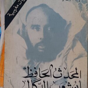 المحدّث الحافظ أبو شعيب الدكالي